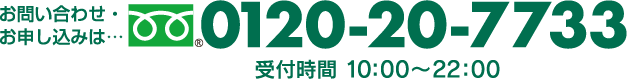 0120-20-7733