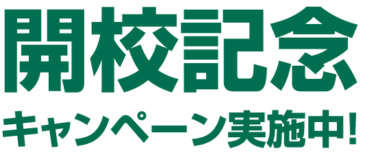 開校記念キャンペーン実施中