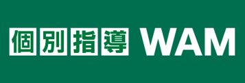 個別指導WAM