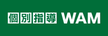 個別指導Wam