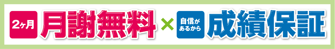 2ヶ月 授業料無料×1回 体験授業無料