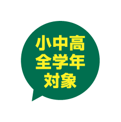 小中高全学年対象