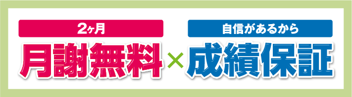 2ヶ月 授業料無料×1回 体験授業無料