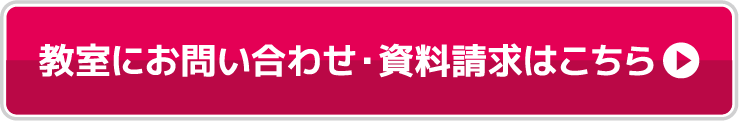 教室にお問い合わせ・資料請求はこちら