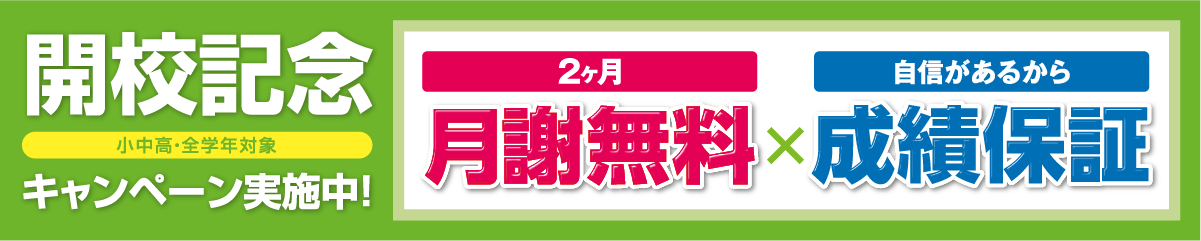 2ヶ月 授業料無料×1回 体験授業無料