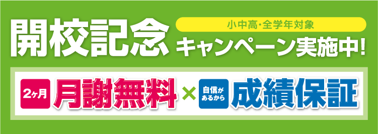 2ヶ月 授業料無料×1回 体験授業無料