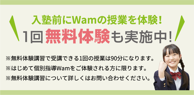 入塾前にWamの授業を体験!