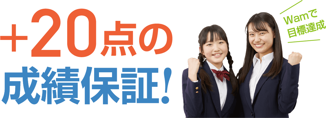 +20点の成績保証