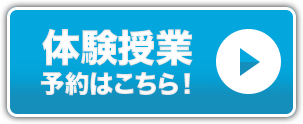 体験授業予約はこちら！